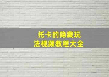 托卡的隐藏玩法视频教程大全