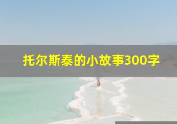 托尔斯泰的小故事300字