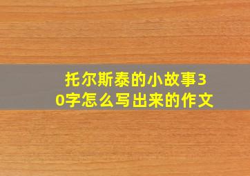 托尔斯泰的小故事30字怎么写出来的作文