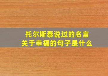 托尔斯泰说过的名言关于幸福的句子是什么