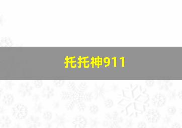 托托神911