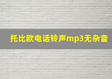 托比欧电话铃声mp3无杂音