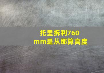 托里拆利760mm是从那算高度