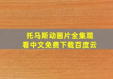 托马斯动画片全集观看中文免费下载百度云