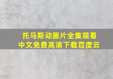 托马斯动画片全集观看中文免费高清下载百度云