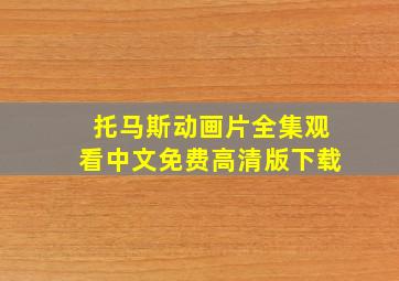 托马斯动画片全集观看中文免费高清版下载