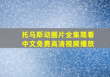 托马斯动画片全集观看中文免费高清视频播放