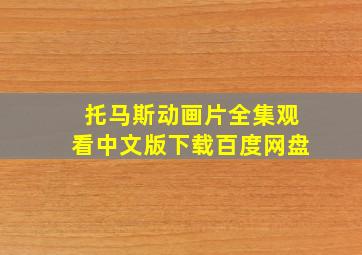 托马斯动画片全集观看中文版下载百度网盘