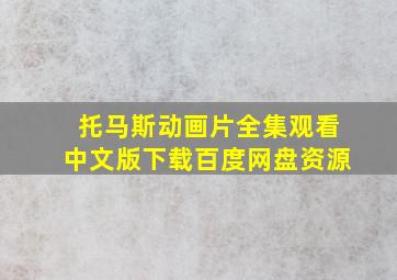 托马斯动画片全集观看中文版下载百度网盘资源