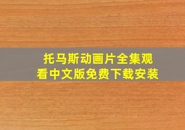 托马斯动画片全集观看中文版免费下载安装