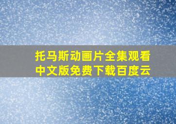 托马斯动画片全集观看中文版免费下载百度云