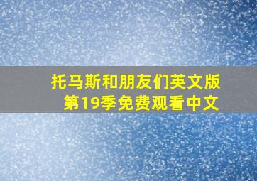 托马斯和朋友们英文版第19季免费观看中文