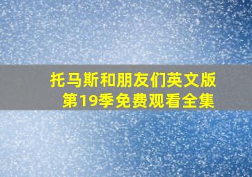 托马斯和朋友们英文版第19季免费观看全集