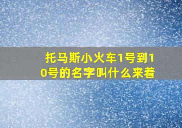 托马斯小火车1号到10号的名字叫什么来着