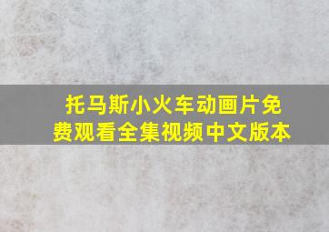 托马斯小火车动画片免费观看全集视频中文版本