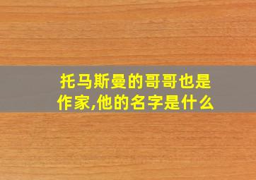 托马斯曼的哥哥也是作家,他的名字是什么