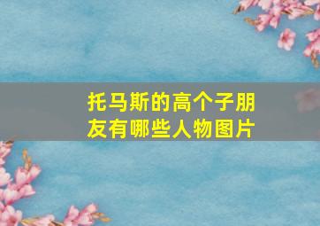 托马斯的高个子朋友有哪些人物图片