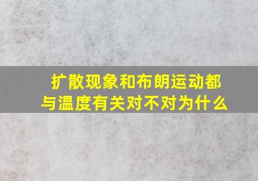 扩散现象和布朗运动都与温度有关对不对为什么