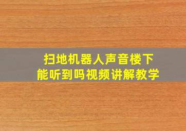 扫地机器人声音楼下能听到吗视频讲解教学