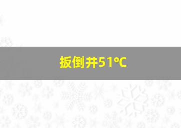 扳倒井51℃