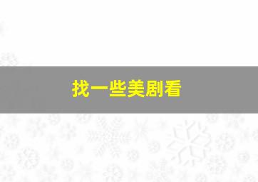 找一些美剧看