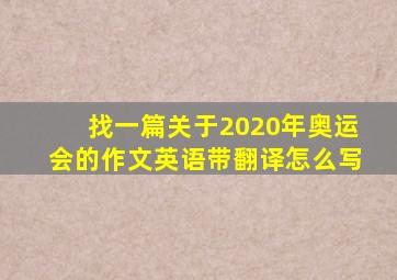 找一篇关于2020年奥运会的作文英语带翻译怎么写