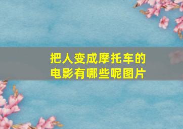 把人变成摩托车的电影有哪些呢图片