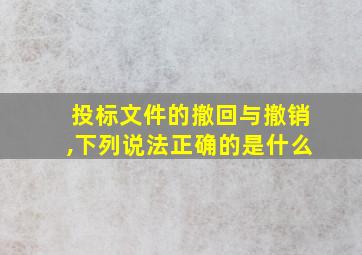 投标文件的撤回与撤销,下列说法正确的是什么