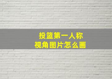 投篮第一人称视角图片怎么画