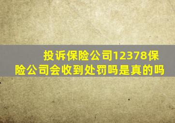 投诉保险公司12378保险公司会收到处罚吗是真的吗