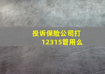 投诉保险公司打12315管用么