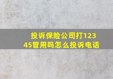 投诉保险公司打12345管用吗怎么投诉电话