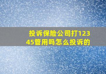 投诉保险公司打12345管用吗怎么投诉的