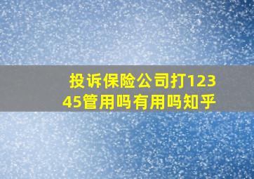 投诉保险公司打12345管用吗有用吗知乎