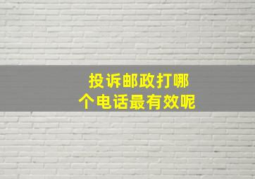 投诉邮政打哪个电话最有效呢