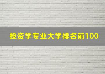 投资学专业大学排名前100