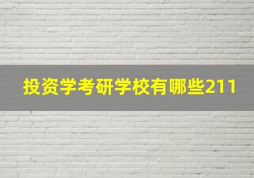 投资学考研学校有哪些211