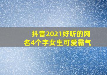 抖音2021好听的网名4个字女生可爱霸气