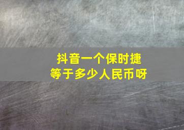 抖音一个保时捷等于多少人民币呀