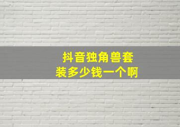 抖音独角兽套装多少钱一个啊