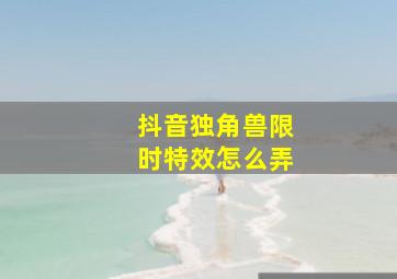 抖音独角兽限时特效怎么弄