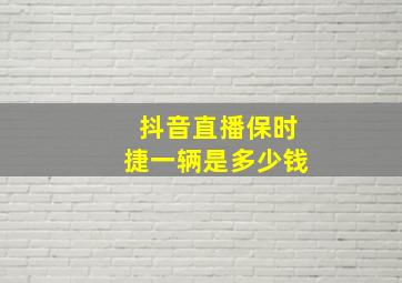 抖音直播保时捷一辆是多少钱