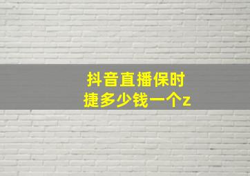 抖音直播保时捷多少钱一个z