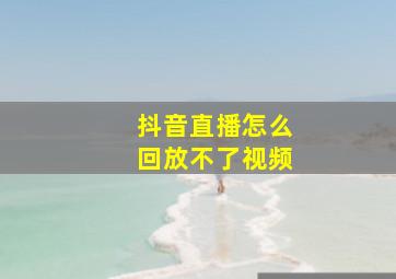 抖音直播怎么回放不了视频