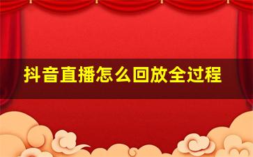 抖音直播怎么回放全过程