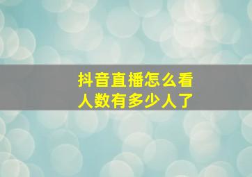 抖音直播怎么看人数有多少人了