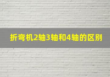 折弯机2轴3轴和4轴的区别