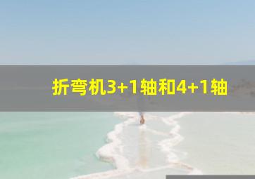 折弯机3+1轴和4+1轴