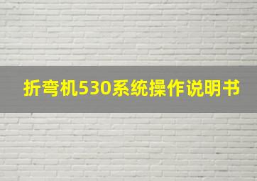 折弯机530系统操作说明书