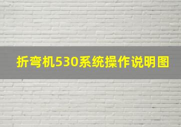 折弯机530系统操作说明图